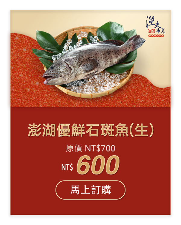 澎湖優鮮石斑魚(生) NT$600