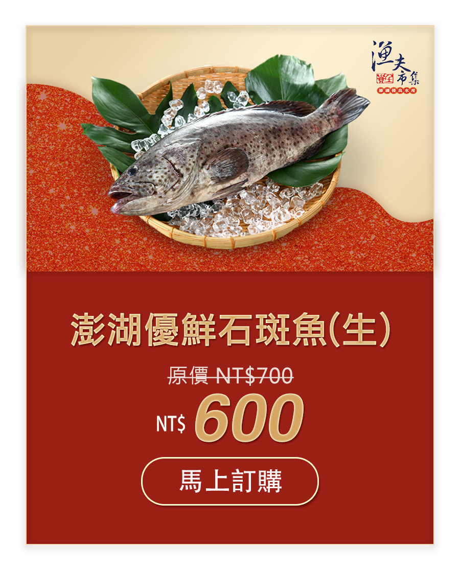 澎湖優鮮石斑魚(生) NT$600