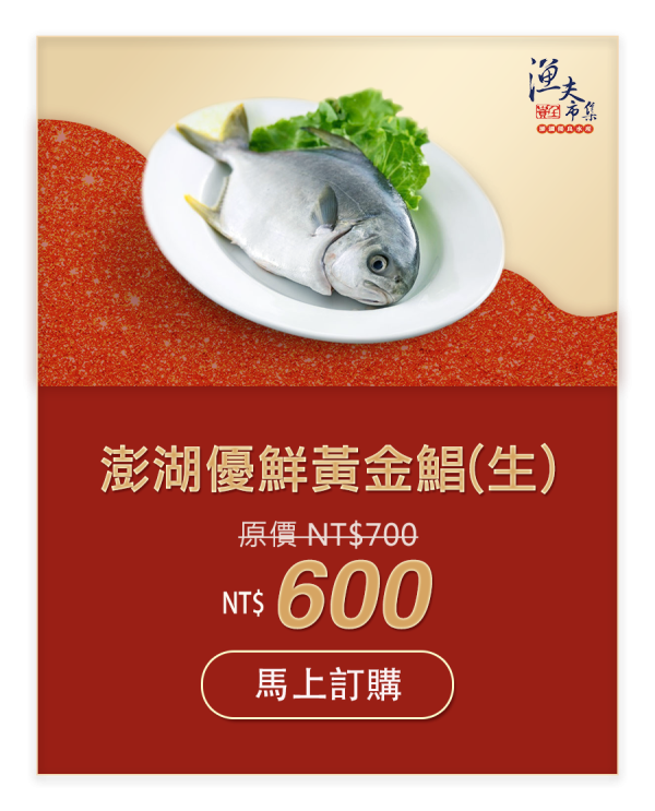 澎湖優鮮黃金鯧(生) NT$600