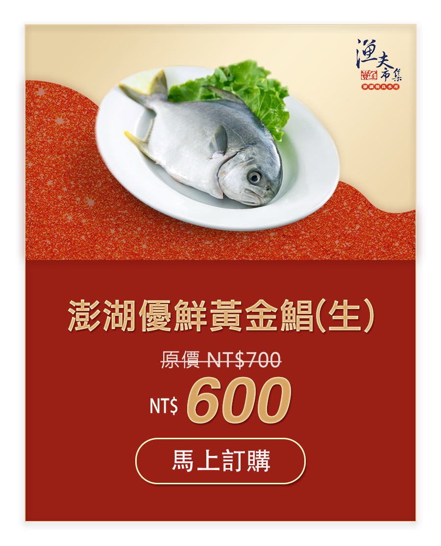 澎湖優鮮黃金鯧(生) NT$600