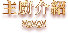 主廚介紹