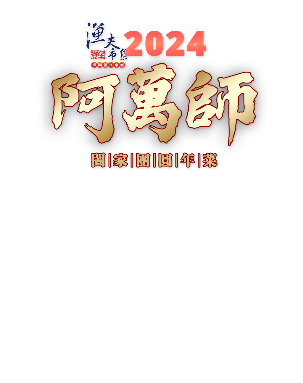 漁夫市集阿萬師2024闔家團圓年菜